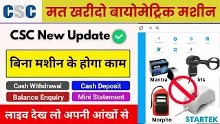 CSC VLE GOOD NEWS | Morpho & Mantra fingerprint machine मत खरीदो,बिना मशीन क होगा eKYC,Aadhar का काम