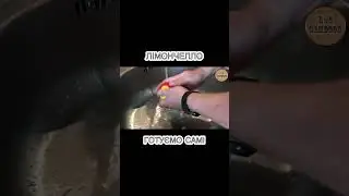 Лімончелло.