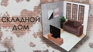Складной РУМБОКС для кукол