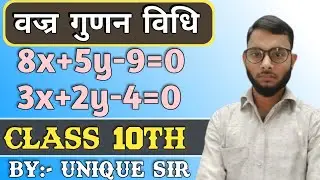 वज्र गुणन विधि से हल करे | Class 10th | वज्र गुणन विधि से कैसे हल करे | by:- unique sir