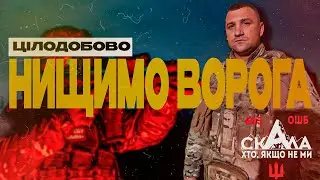 Цілодобово нищимо ворога | ЗСУ 425 ОШБ СКАЛА