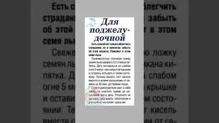 Семена льна для поджелудочной железы #поджелудочнаяжелеза #семена #здоровье  #полезнознать