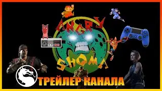 Трейлер канала AngryShoma