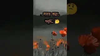 ইমোশনাল ছেলেদের কষ্টের স্ট্যাটাস 💔 আবেগি কষ্টের স্ট্যাটাস | Sad status bangla