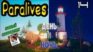PARALIVES - ДЕНЬ И НОЧЬ - НОВЫЙ CОТРУДНИК