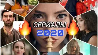 НОВЫЕ СЕРИАЛЫ 2020 КОТОРЫЕ УЖЕ ВЫШЛИ/ ТОП 10 ЛУЧШИЕ СЕРИАЛЫ