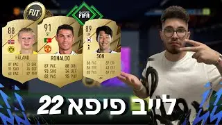 לייב פיפא 22 - המשחק כאן! פתיחת חבילות מטורפת!