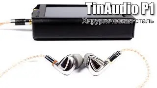 Подробный обзор наушников TinHiFi P1