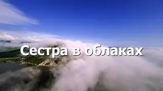 Сестра в облаках