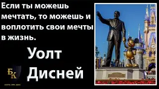 Уолт Дисней . История успеха. ДОНАТ 4441 1111 5398 6348 (поддержка канала)