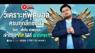🔴LIVE ทีเด็ดบอล วิเคราะห์ฟุตบอล พรีเมียร์ลีก อังกฤษ คัดเน้นๆ  โดย พี่เข้ม เทพบอล