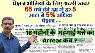 पेंशन भोगियों के लिए अच्छी खबर 65 वर्ष की उम्र से हर 5 साल में 5% अधिक पेंशन & महंगाई भत्ते का Ars-