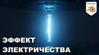 Создание молнии|Электрического эффекта в BLENDER 3D