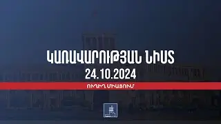 Կառավարության 2024 թվականի հոկտեմբերի 24–ի հերթական նիստը