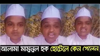 আল্লামা মামুনুল হক হোটেলে কেন গেলেন || লাইভে এসে বললেন Rafiqul islam madani