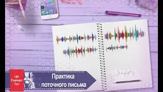 Летописие или поточное письмо. Практика