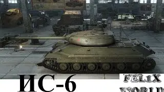 ИС 6  - советский премиумный тяжелый танк 8 уровня.