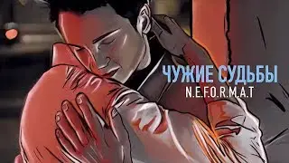 N.E.F.O.R.M.A.T - Чужие Судьбы