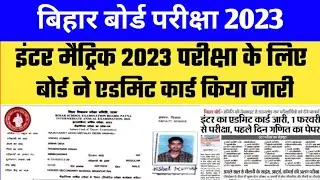 Bihar Board 12th Final Admit Card 2023 Download Link | 10th 12th Admit Card kaise Download Kare 2023
