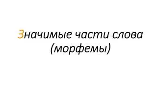Значимые части слова: морфемы