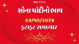 27/10/2024 સોના ચાંદીનો ભાવ, ફટાફટ સમાચાર, gold and silver rate today gujarat, mb gold rate