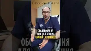 Обследования для выявления камней в почках?