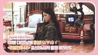 (SUB) Apink Mini Diary - 하빵 대장님께 충성! (≧∇≦)ゞ ＜리얼전투48＞ 포스터&티저 촬영 비하인드