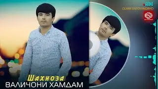 Валичони Хамдам - Шахноза | Valijoni Hamdam - Shahnoza