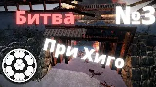 Total war SHOGUN 2 GRAND CAMPANING №3 Битва при хиго!
