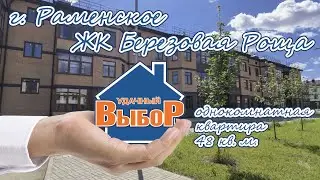 г. Раменское, ЖК Березовая Роща, 1-к. квартира, 48 м², 1/3 эт.