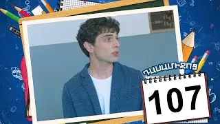 դասամիջոց սերիա 107 | Class Break Episode 107 (Armflix Original)