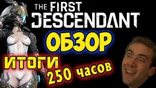 ОБЗОР ИГРЫ  The First Descendant
