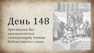День 148 - (Нав 14; Ис 19; Тит 1; Тит 2; Тит 3)