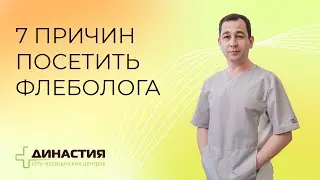 7 причин посетить флеболога