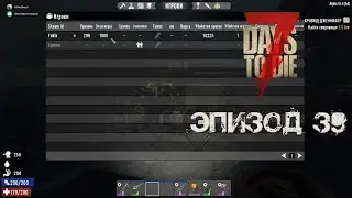 7 Days to Die | Эпизод 39: Тысячный этап игры!