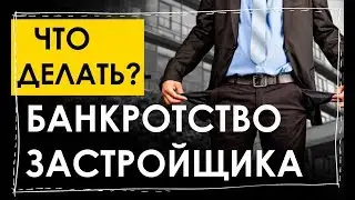 Developer bankruptcy. How to get your money back.