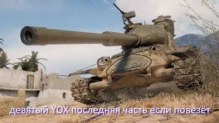 девятый YOX последняя часть если повезёт