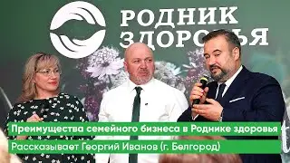 Отзыв о "Роднике здоровья" - Преимущества семейного бизнеса