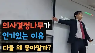 의사결정나무가 인기있는 이유