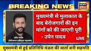 मुख्यमंत्री से मुलाकात के बाद बेरोजगारों की इन मांगों को की जाएगी पूरी : उपेन यादव