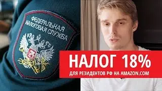 НДС на Amazon 18% для резидентов России