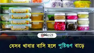 যেসব খাবার বাসি হলে পুষ্টিগুণ বাড়ে| Foods that increase in nutritional value when they become stale
