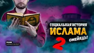 Социальная история ислама. Омейяды