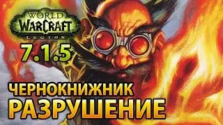 Чернокнижник, Разрушение — Legion 7.1.5