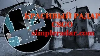 КРАСИВЫЙ РАДАР CSGO simpleradar.com - РАДАР КСГО