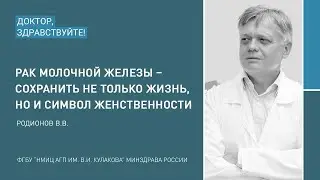 Доктор, здравствуйте: Родионов В.В.