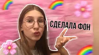 СДЕЛАЛА ФОН?! для видео/// Арина Горбачева