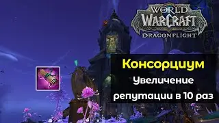 Увеличение получаемой репутации с Консорциумом в 10 раз | World of Warcraft: DragonFlight 10.0.7