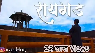 रायगड किल्ल्याचा सुरेख व्हिडिओ । Raigad Fort information। Raigad Killa information in  marathi