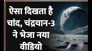 Chandrayaan-3 Landing News: चांद के बेहद करीब पहुंचा चंद्रयान, ISRO ने जारी किया नया VIDEO